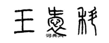 曾庆福王爱科篆书个性签名怎么写