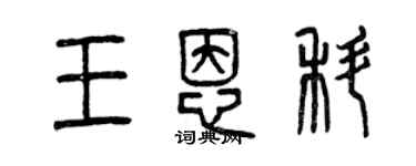 曾庆福王恩科篆书个性签名怎么写