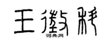 曾庆福王征科篆书个性签名怎么写