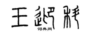 曾庆福王迎科篆书个性签名怎么写