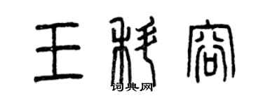 曾庆福王科容篆书个性签名怎么写