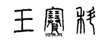 曾庆福王赛科篆书个性签名怎么写