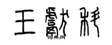 曾庆福王献科篆书个性签名怎么写
