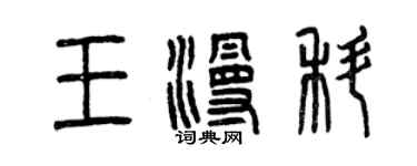 曾庆福王漫科篆书个性签名怎么写