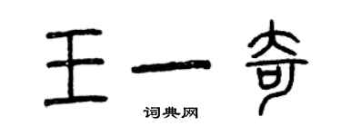 曾庆福王一奇篆书个性签名怎么写