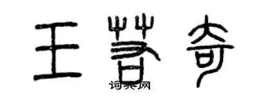 曾庆福王若奇篆书个性签名怎么写