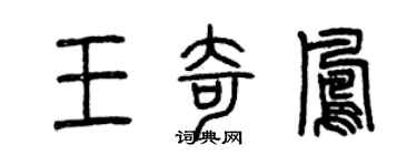 曾庆福王奇凤篆书个性签名怎么写