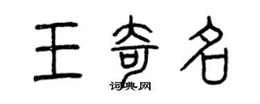 曾庆福王奇名篆书个性签名怎么写
