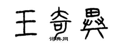 曾庆福王奇异篆书个性签名怎么写