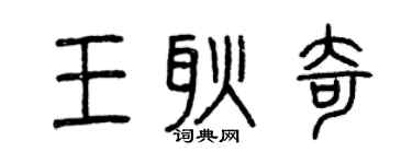 曾庆福王耿奇篆书个性签名怎么写