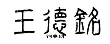 曾庆福王德铭篆书个性签名怎么写