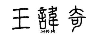 曾庆福王讳奇篆书个性签名怎么写