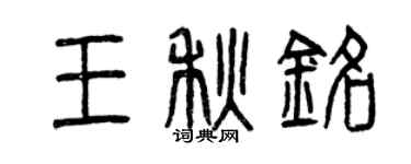 曾庆福王秋铭篆书个性签名怎么写