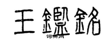 曾庆福王鉴铭篆书个性签名怎么写