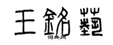 曾庆福王铭艺篆书个性签名怎么写
