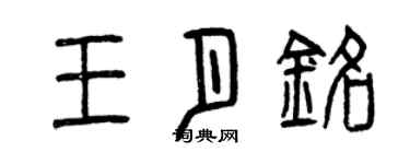 曾庆福王月铭篆书个性签名怎么写