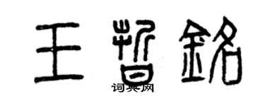 曾庆福王晰铭篆书个性签名怎么写