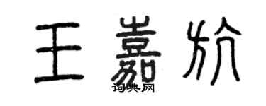 曾庆福王嘉航篆书个性签名怎么写