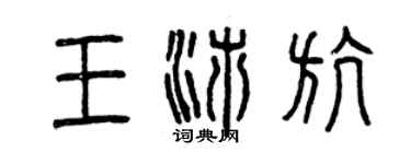 曾庆福王沛航篆书个性签名怎么写
