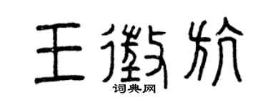 曾庆福王征航篆书个性签名怎么写