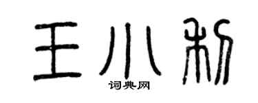 曾庆福王小利篆书个性签名怎么写