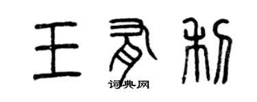 曾庆福王有利篆书个性签名怎么写