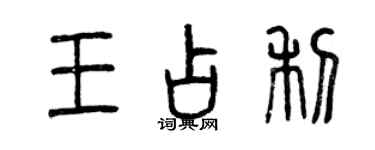 曾庆福王占利篆书个性签名怎么写