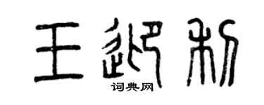 曾庆福王迎利篆书个性签名怎么写