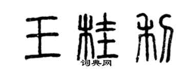 曾庆福王桂利篆书个性签名怎么写