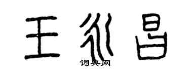 曾庆福王永昌篆书个性签名怎么写