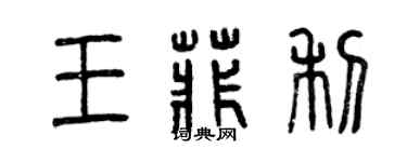 曾庆福王菲利篆书个性签名怎么写