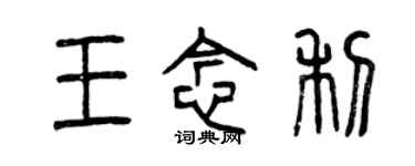 曾庆福王念利篆书个性签名怎么写