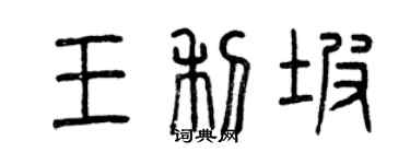 曾庆福王利坡篆书个性签名怎么写