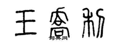 曾庆福王乔利篆书个性签名怎么写