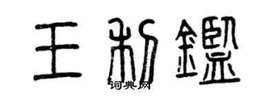 曾庆福王利鉴篆书个性签名怎么写