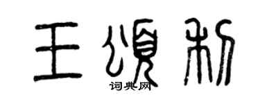曾庆福王颂利篆书个性签名怎么写