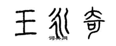 曾庆福王永奇篆书个性签名怎么写