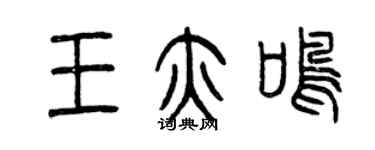 曾庆福王亦鸣篆书个性签名怎么写
