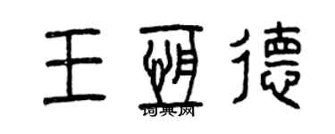 曾庆福王恒德篆书个性签名怎么写