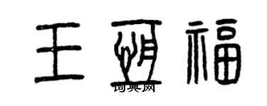 曾庆福王恒福篆书个性签名怎么写