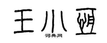 曾庆福王小恒篆书个性签名怎么写
