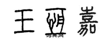曾庆福王恒嘉篆书个性签名怎么写