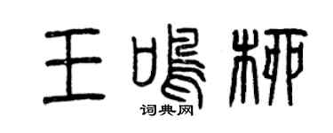 曾庆福王鸣柳篆书个性签名怎么写
