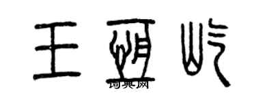曾庆福王恒屹篆书个性签名怎么写