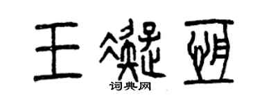 曾庆福王凝恒篆书个性签名怎么写