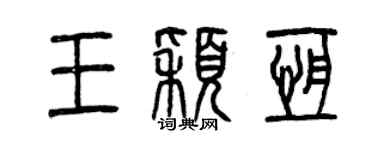 曾庆福王颖恒篆书个性签名怎么写