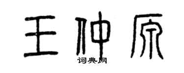 曾庆福王仲源篆书个性签名怎么写