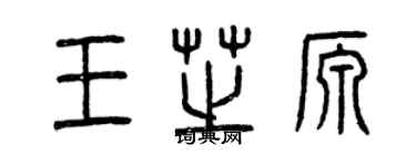 曾庆福王芝源篆书个性签名怎么写