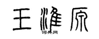 曾庆福王淮源篆书个性签名怎么写