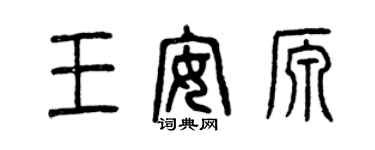 曾庆福王安源篆书个性签名怎么写